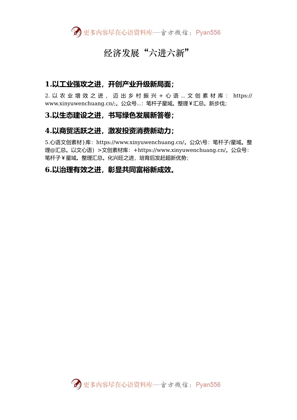 经济发展“六进六新”.docx_第1页