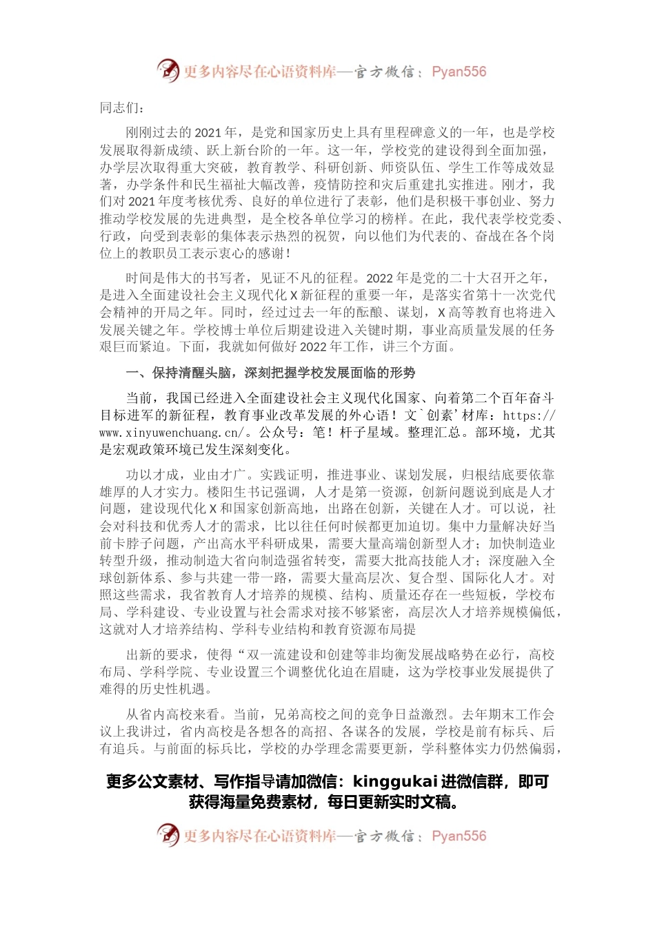 认清形势 勇毅前行 在更高平台上实现更好更快发展——校长在2022年工作会议上的讲话.docx_第1页