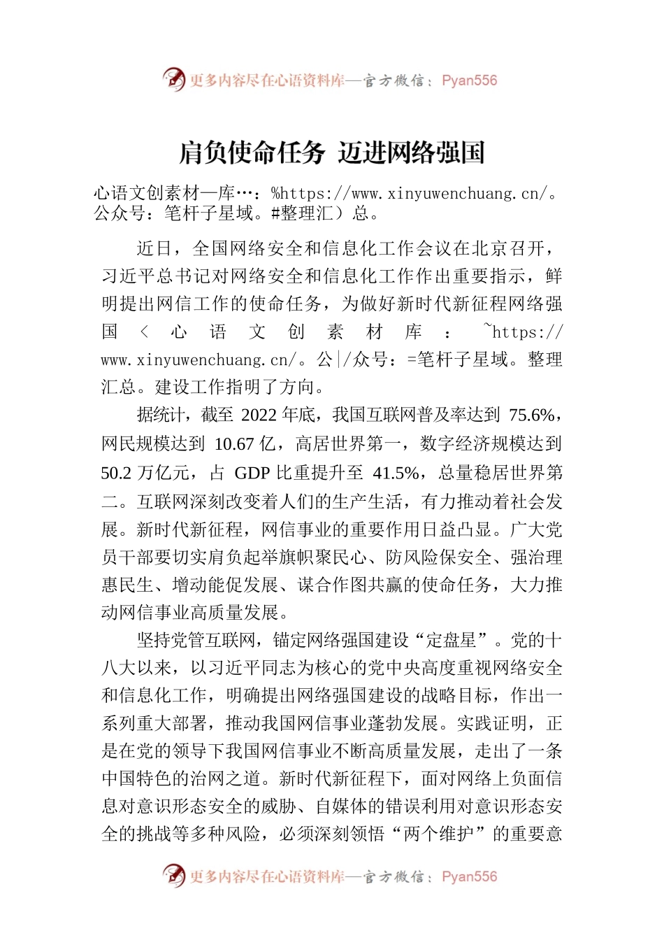 肩负使命任务 迈进网络强国.docx_第1页