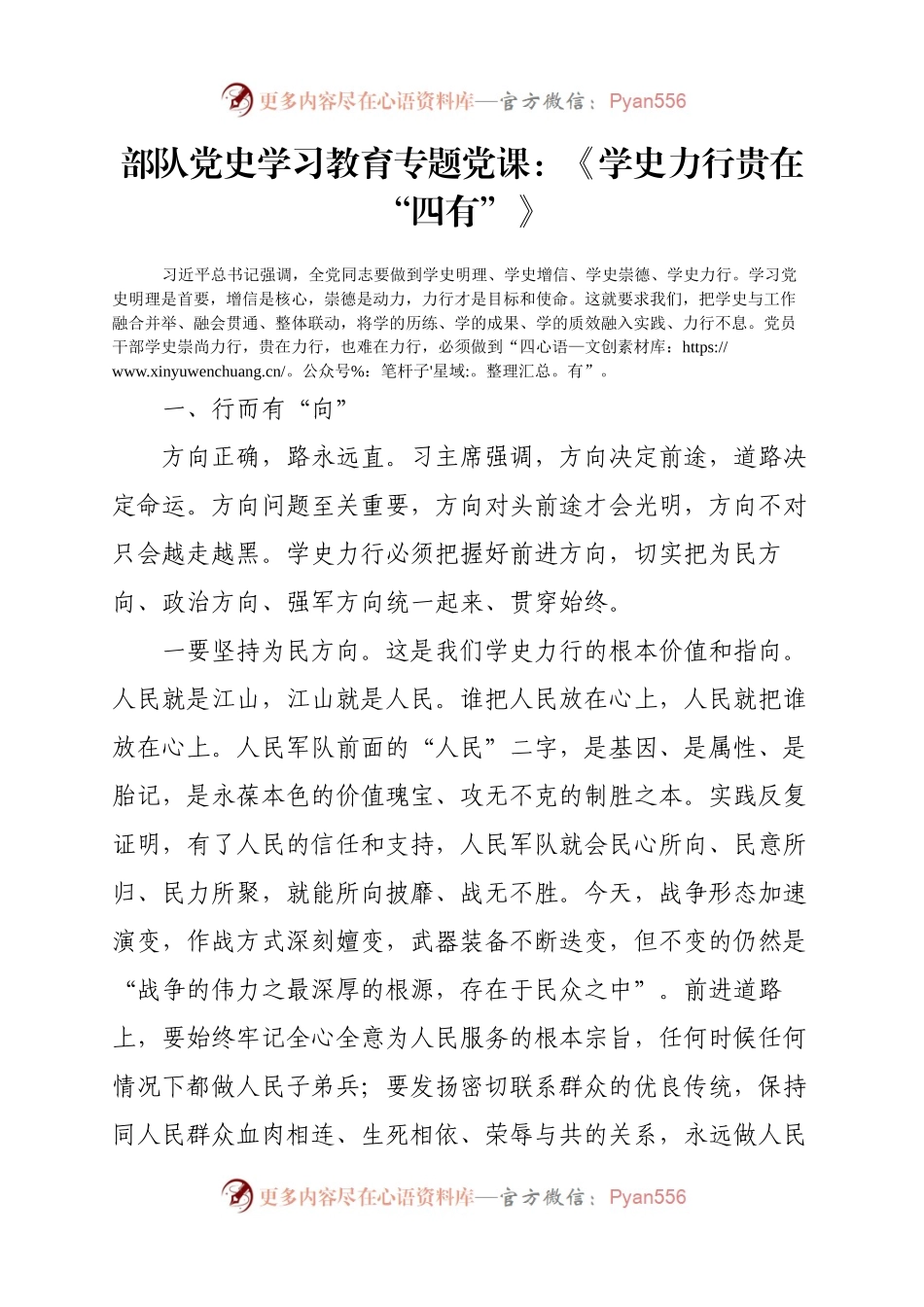 部队党史学习教育专题党课：《学史力行贵在“四有”》.docx_第1页