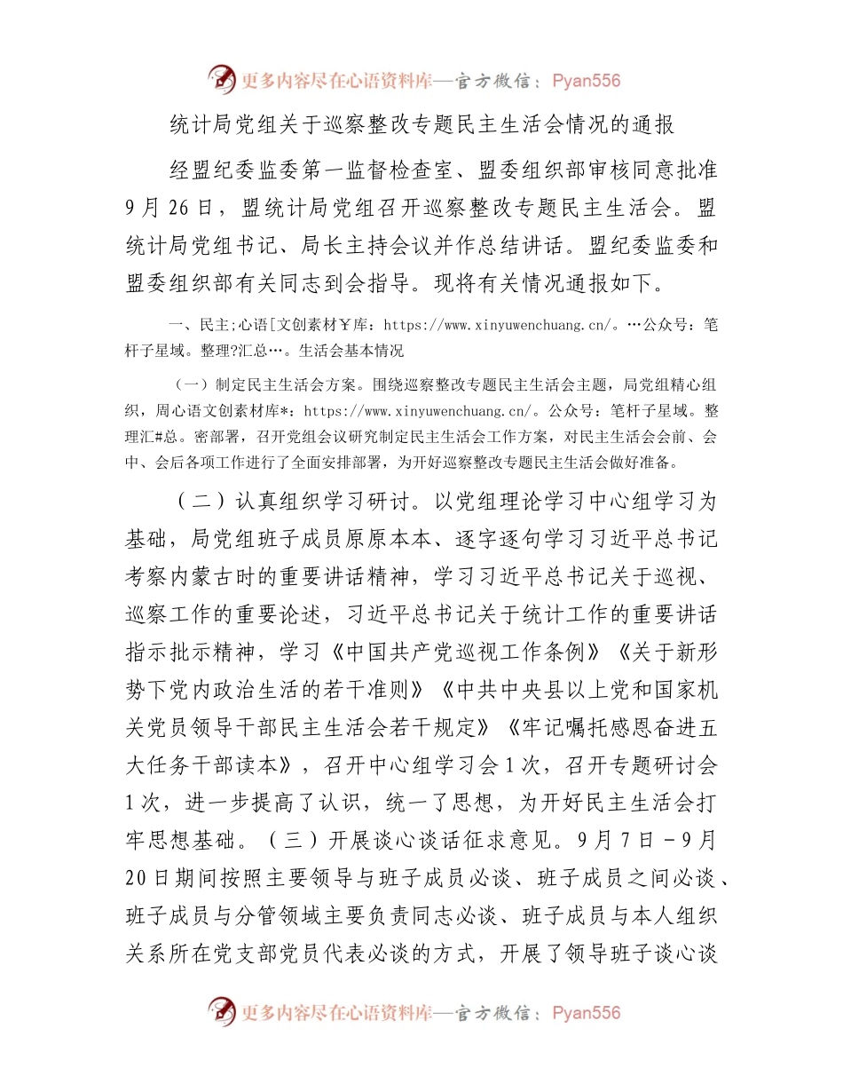 统计局党组关于巡察整改专题民主生活会情况的通报.docx_第1页