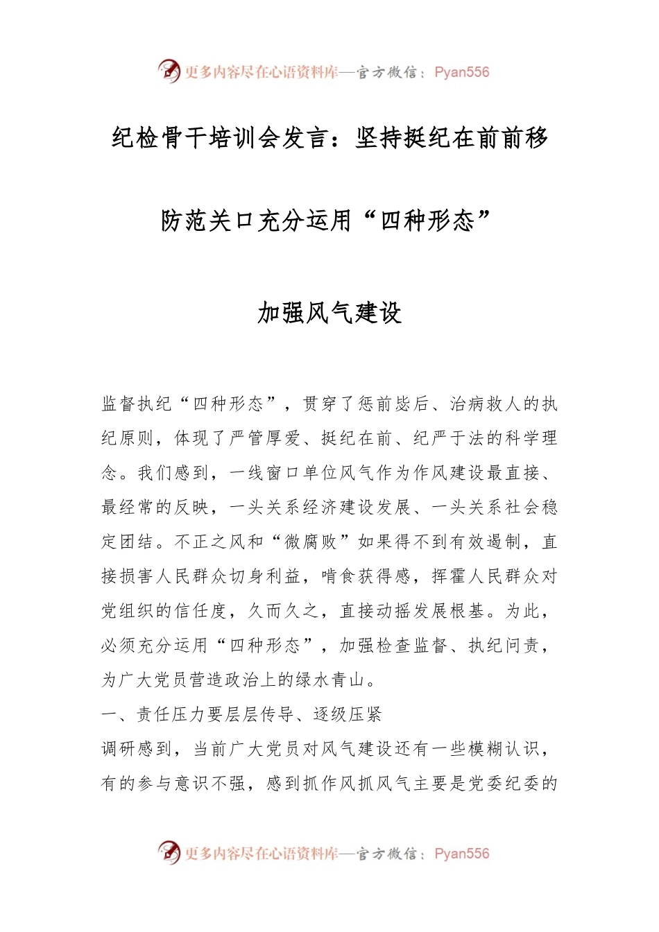 纪检骨干培训会发言：坚持挺纪在前前移防范关口充分运用“四种形态”加强风气建设.docx_第1页