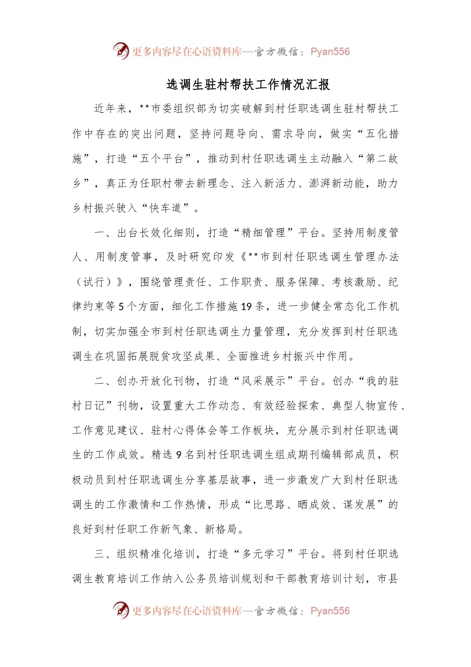 选调生驻村帮扶工作情况汇报.docx_第1页