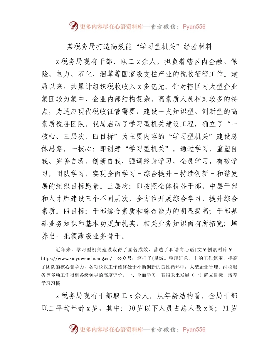 税务系统打造高效能“学习型机关”经验总结.docx_第1页