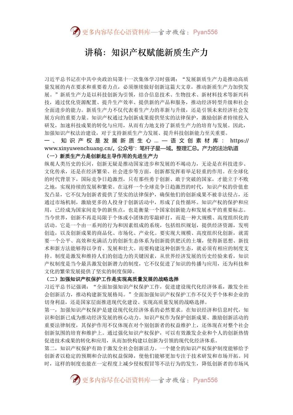 讲稿：知识产权赋能新质生产力.docx_第1页