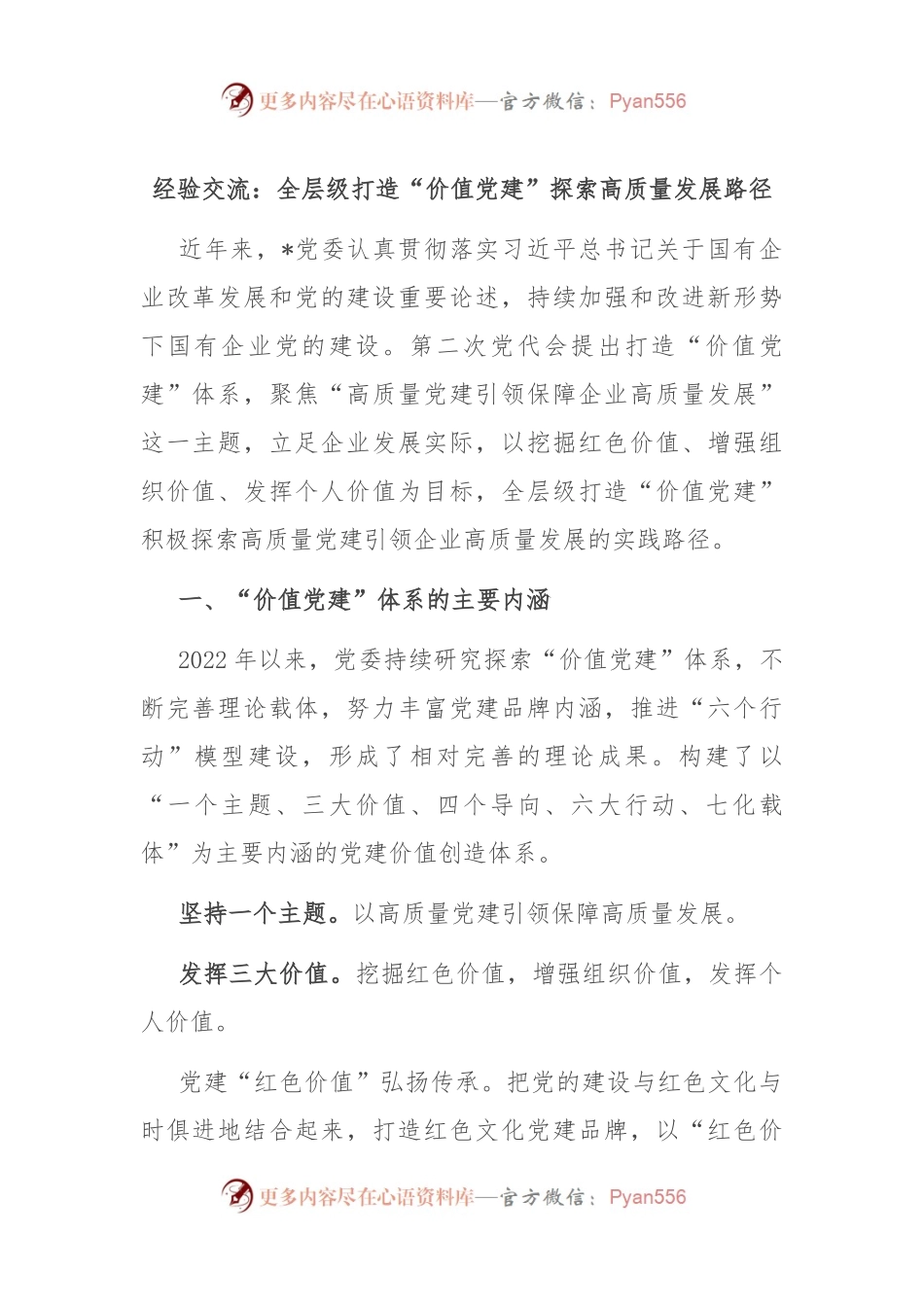 经验交流：全层级打造“价值党建” 探索高质量发展路径.docx_第1页