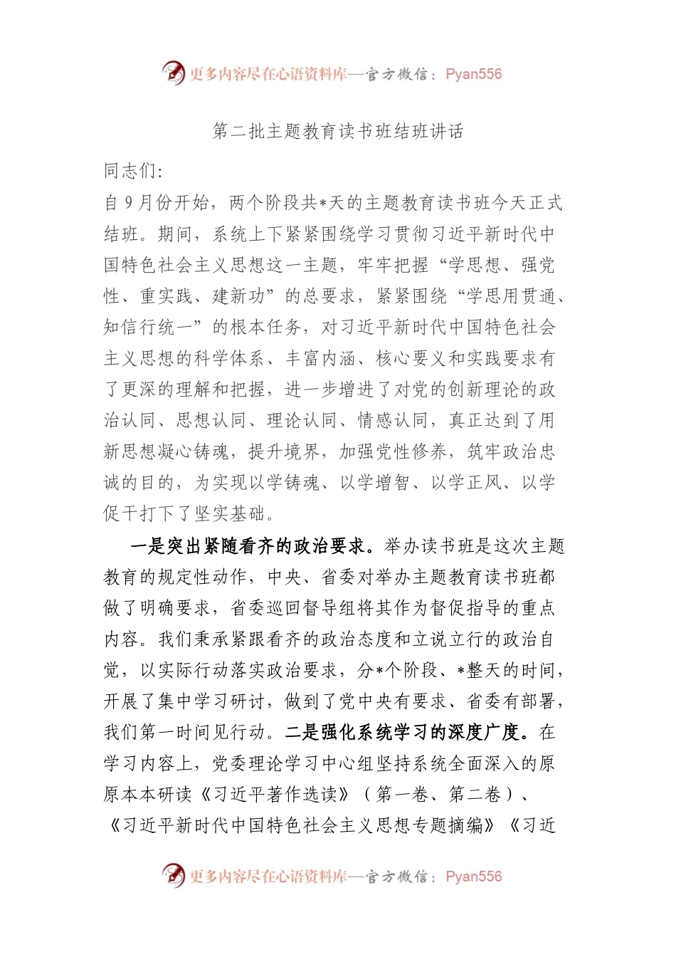 第二批XX教育读书班结班讲话.docx_第1页