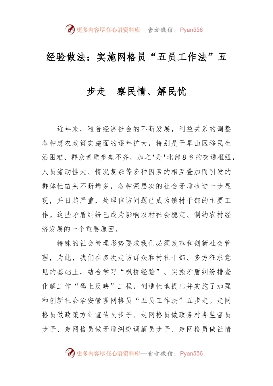 经验做法：实施网格员“五员工作法”五步走  察民情、解民忧.docx_第1页