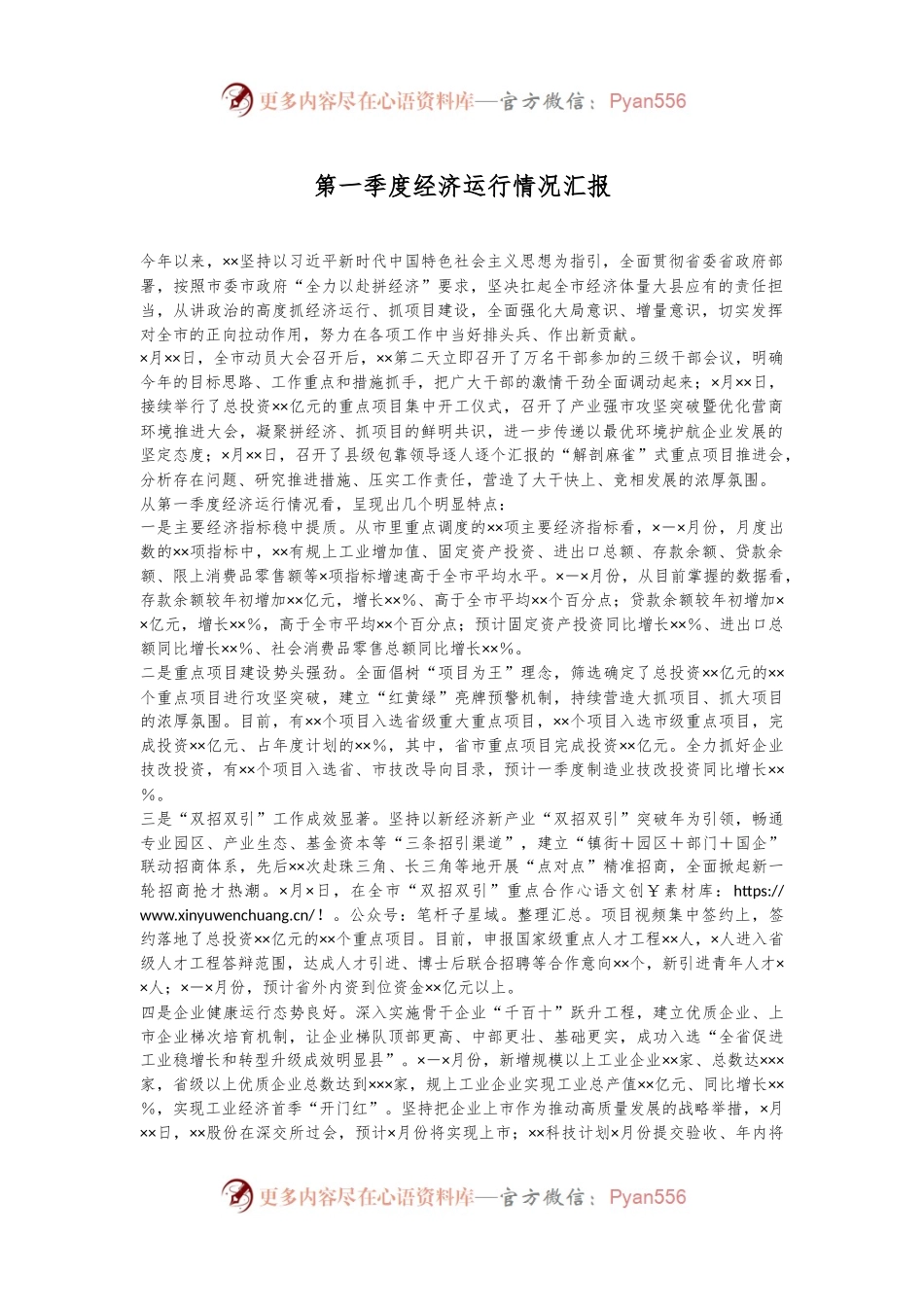 第一季度经济运行情况汇报.docx_第1页