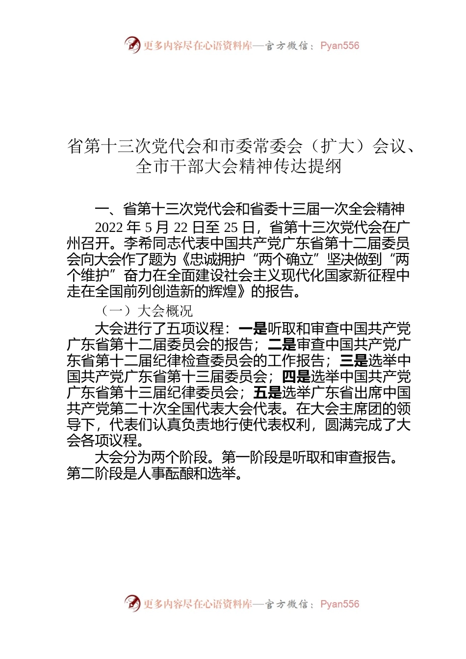 省第十三次党代会和市委常委会（扩大）会议、全市干部大会精神传达提纲.docx_第1页