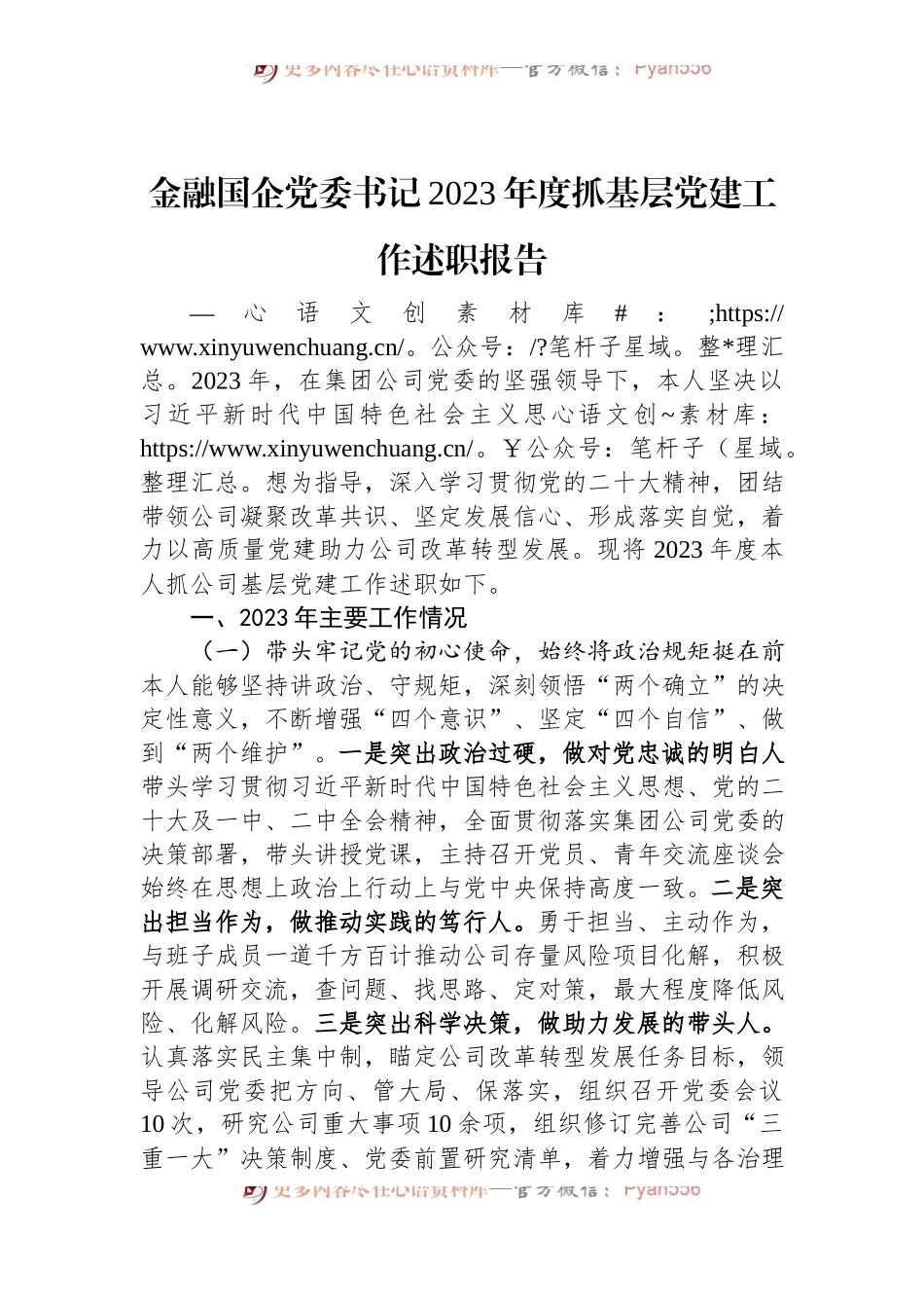 金融国企党委书记2023年度抓基层党建工作述职报告范文.docx_第1页