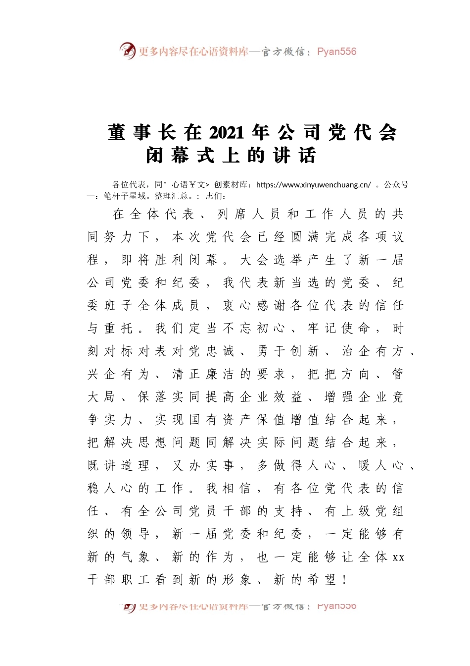 董事长在2021年公司党代会闭幕式上的讲话.docx_第1页
