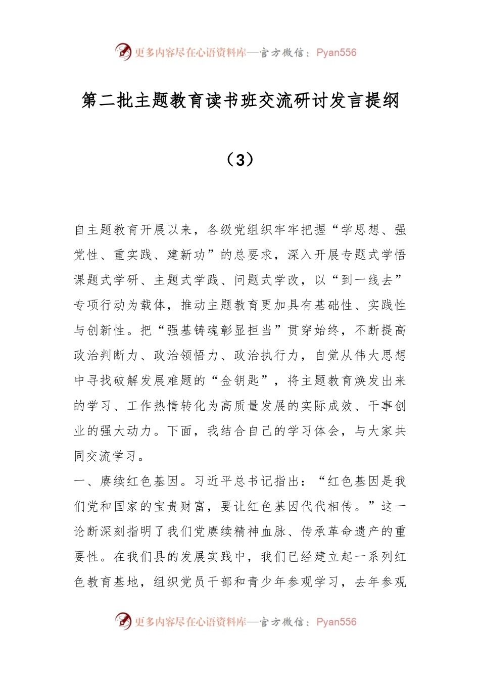 第二批主题教育读书班交流研讨发言提纲（3）.docx_第1页