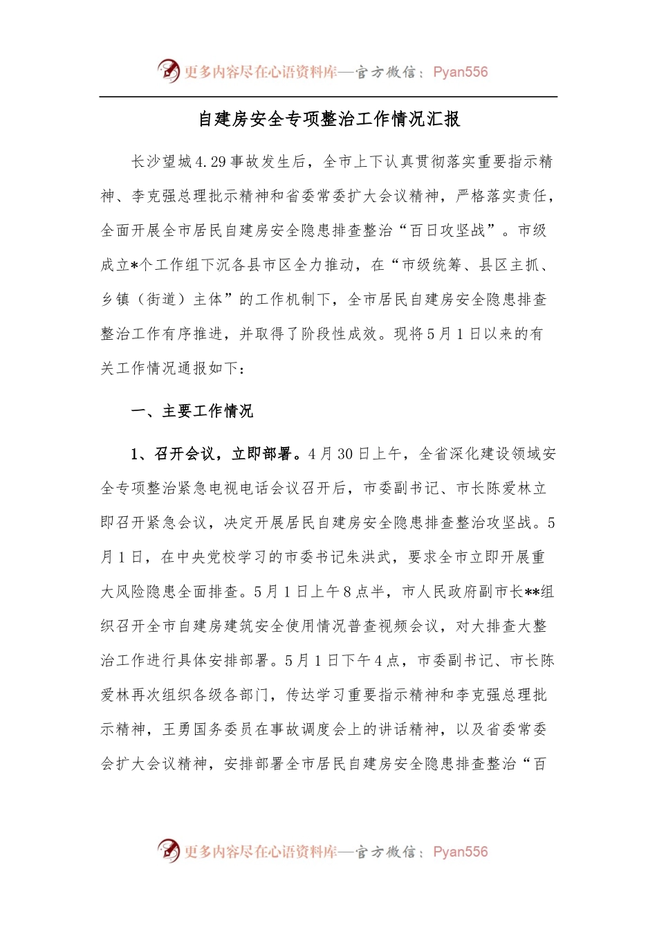 自建房安全专项整治工作情况汇报.docx_第1页