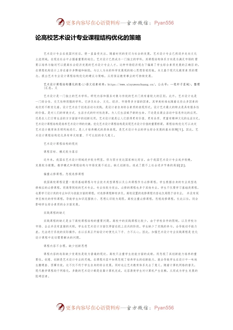 论高校艺术设计专业课程结构优化的策略.docx_第1页