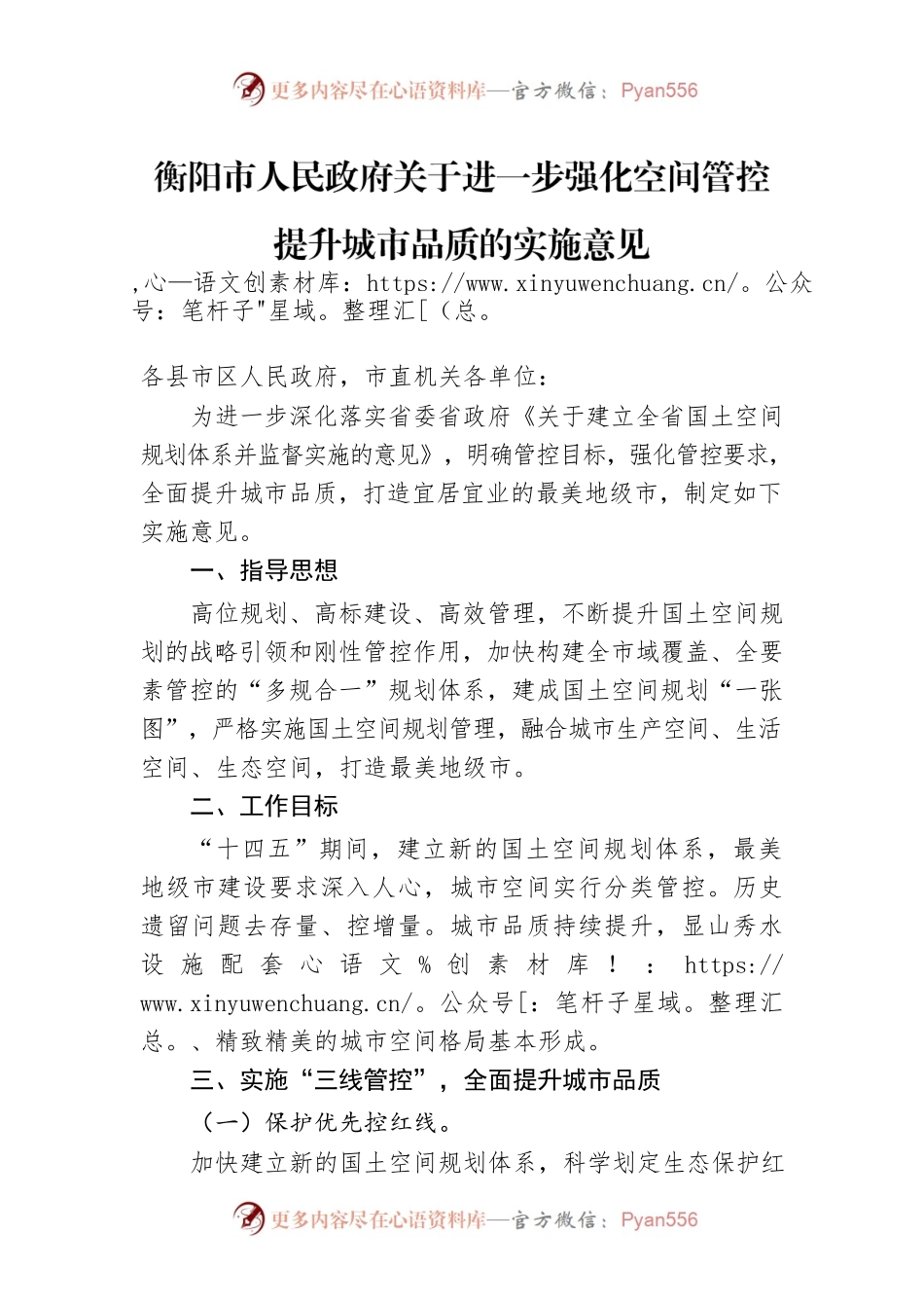 衡阳市人民政府关于进一步强化空间管控提升城市品质的实施意见.docx_第1页