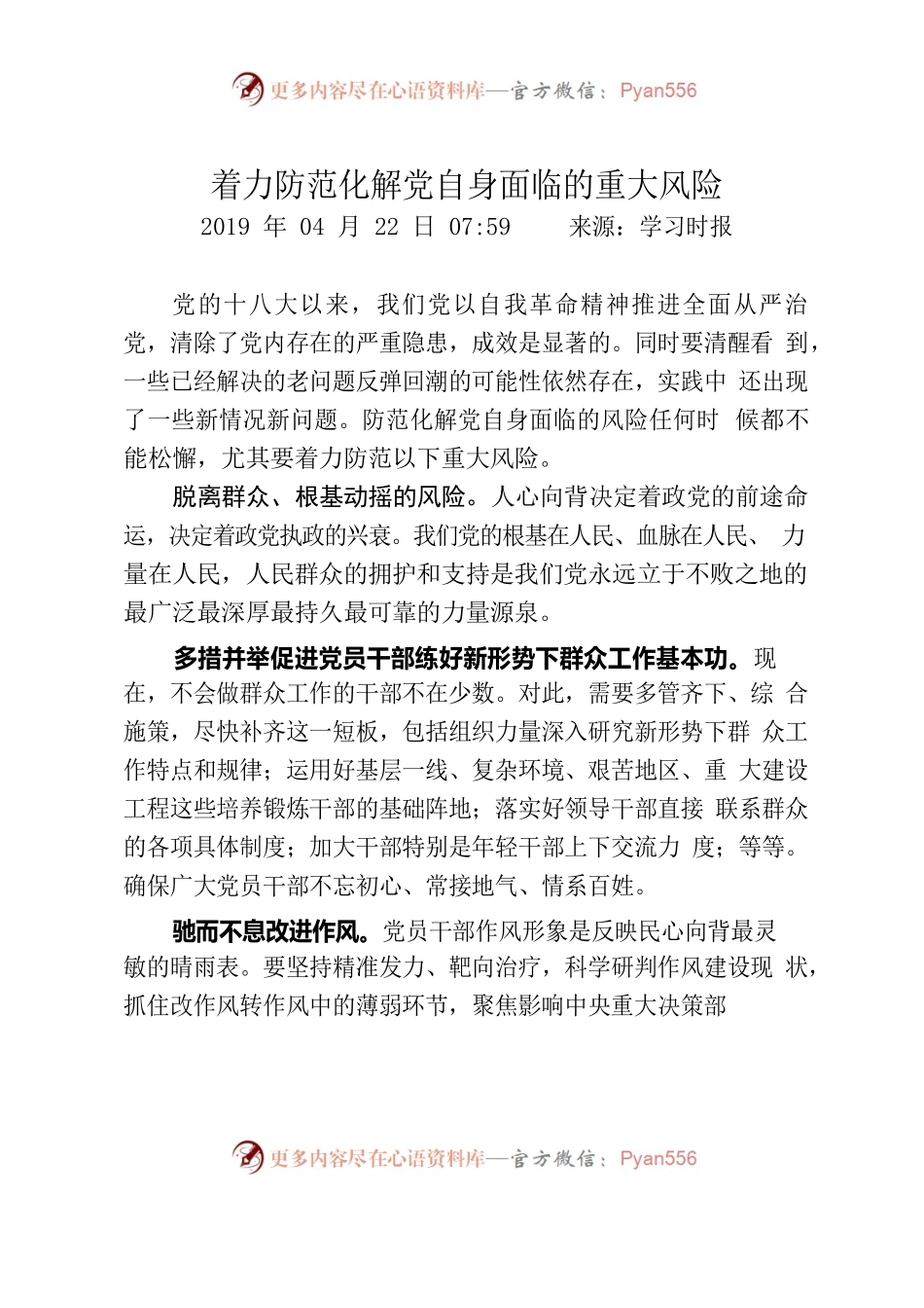 着力防范化解党自身面临的重大风险.docx_第1页