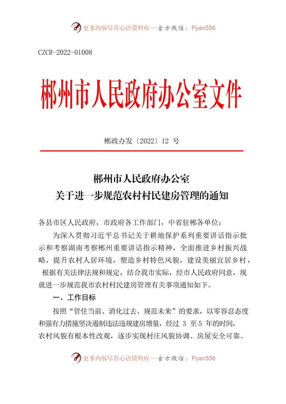 郴州市人民政府办公室关于进一步规范农村村民建房管理的通知.docx_第1页