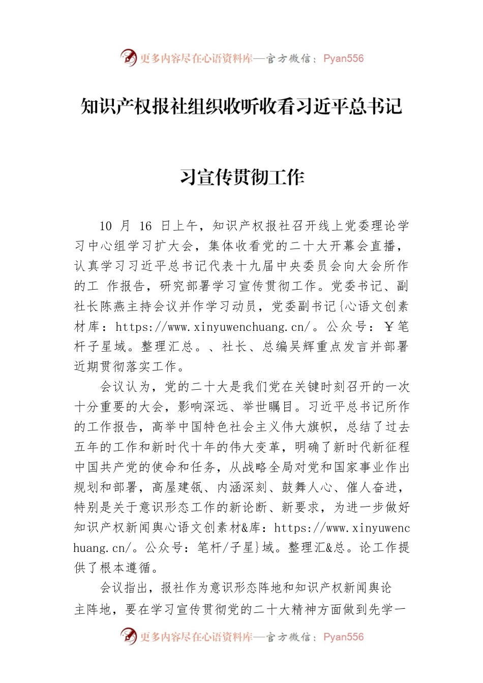 知识产权报社组织收听收看习近平总书记在党的二十大开幕会上的报告 研究部署学习宣传贯彻工作（20221017）.docx_第1页
