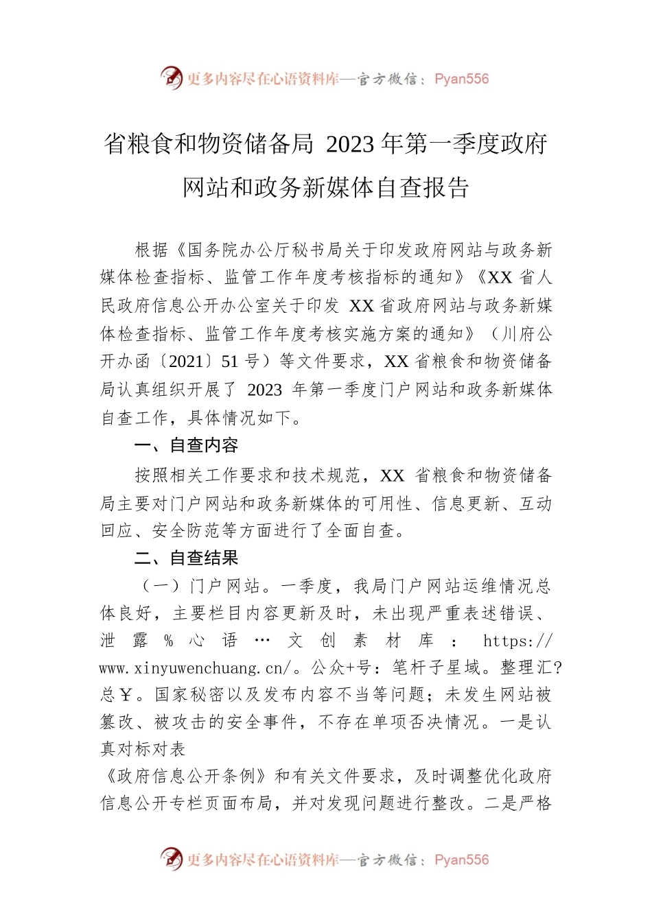省粮食和物资储备局2023年第一季度政府网站和政务新媒体自查报告（20230314）.docx_第1页