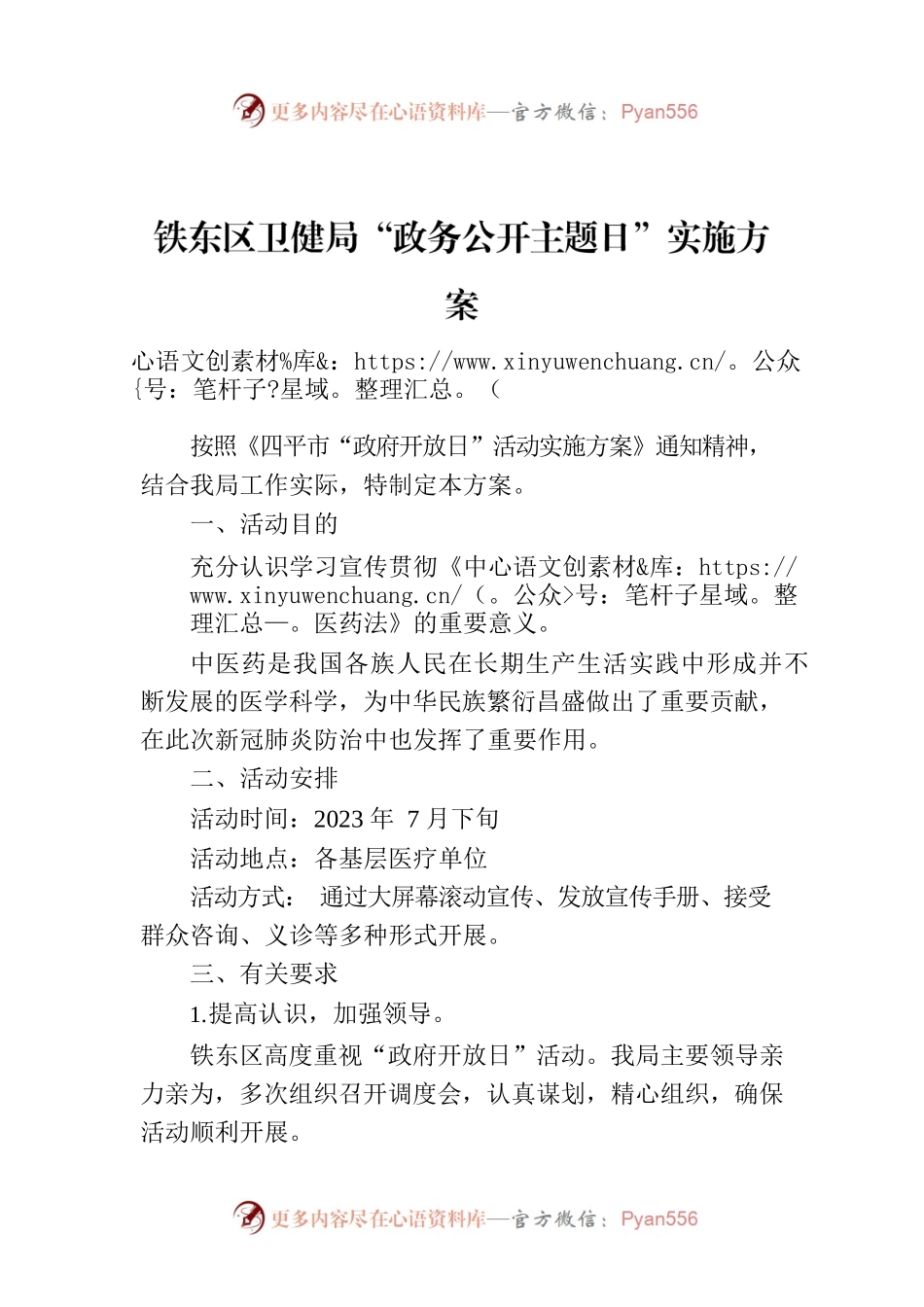 铁东区卫健局“政务公开主题日”实施方案.docx_第1页