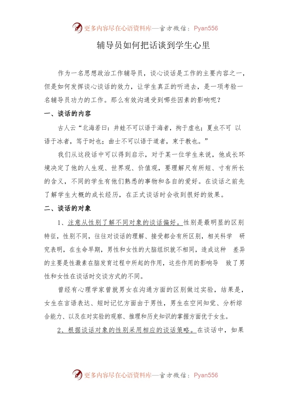 辅导员如何把话谈到学生心里20200518.docx_第1页