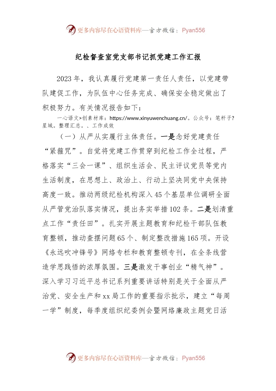 纪检督查室党支部书记抓党建工作汇报.docx_第1页