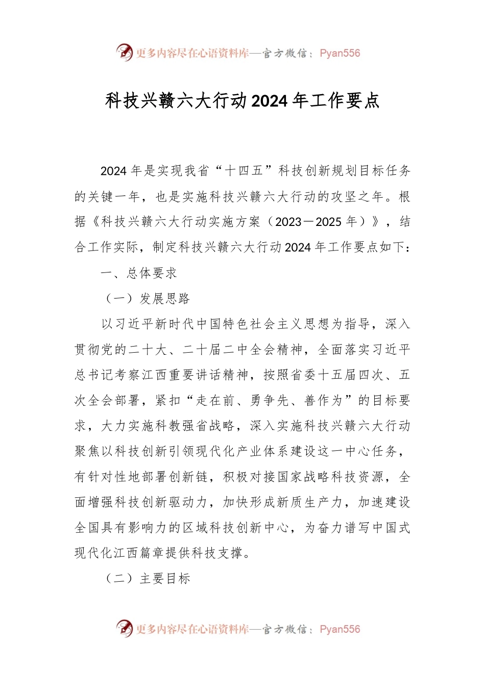 科技兴赣六大行动2024年工作要点.docx_第1页