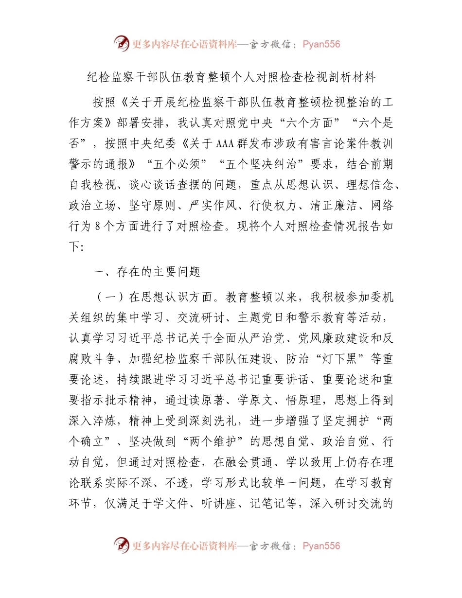 纪检监察干部队伍教育整顿个人对照检查检视剖析7000字.docx_第1页
