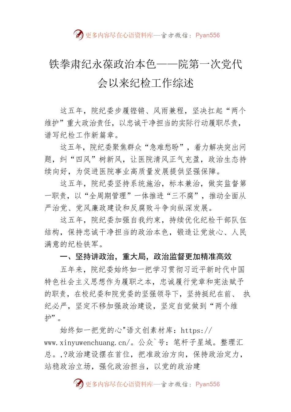 铁拳肃纪永葆政治本色——院第一次党代会以来纪检工作综述（20221118）.docx_第1页