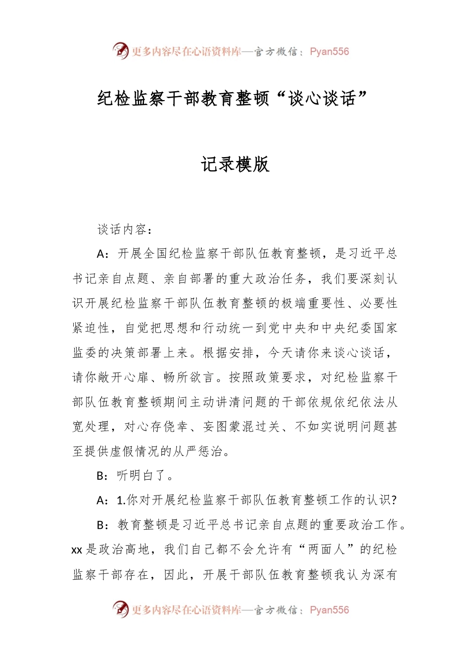 纪检监察干部教育整顿“谈心谈话”记录模版.docx_第1页
