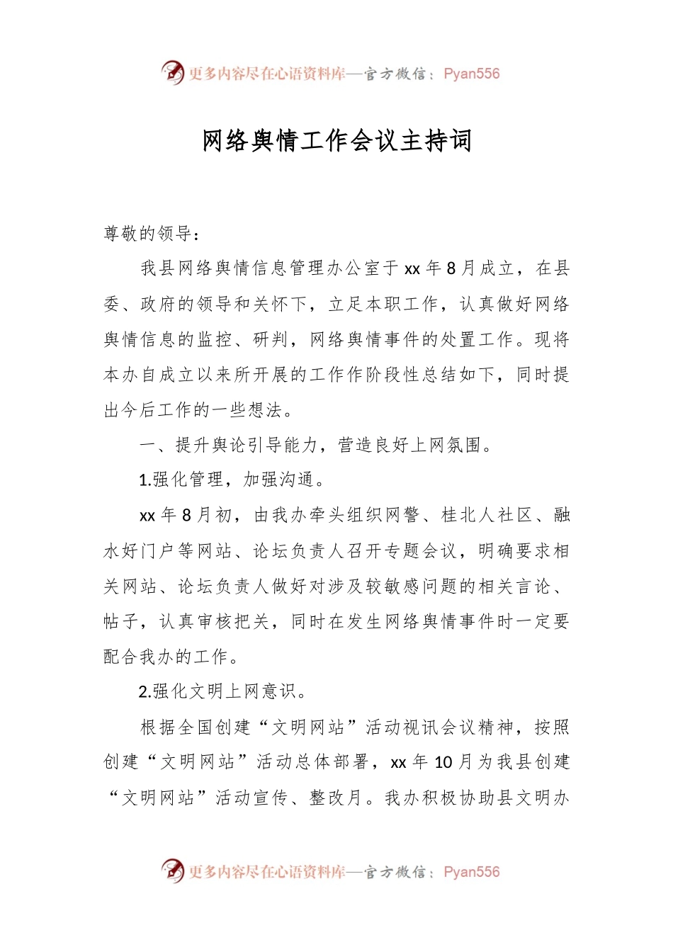 网络舆情工作会议主持词.docx_第1页