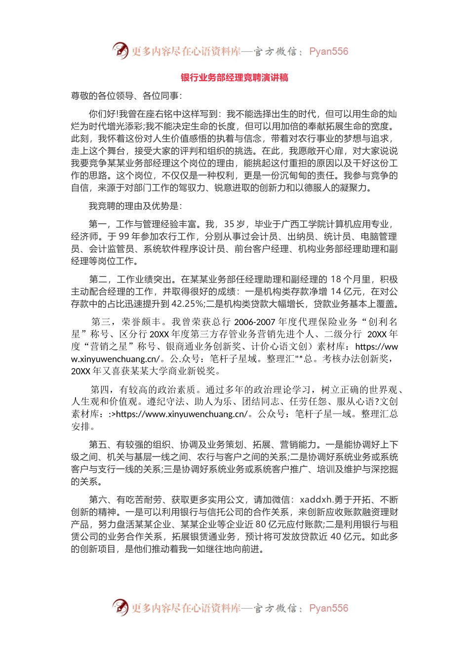 银行业务部经理竞聘演讲稿.docx_第1页