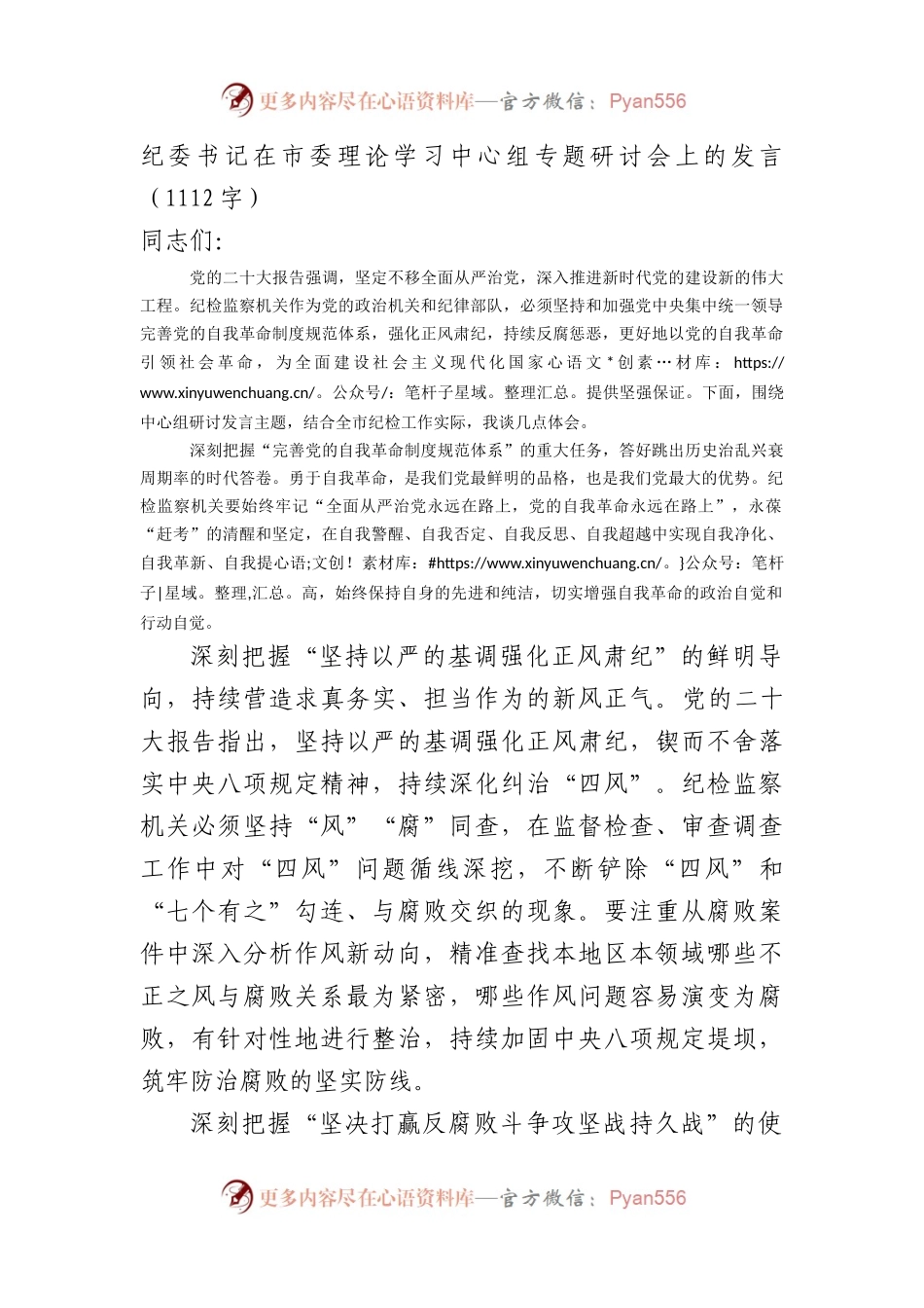 纪委书记在市委理论学习中心组专题研讨会上的发言.docx_第1页