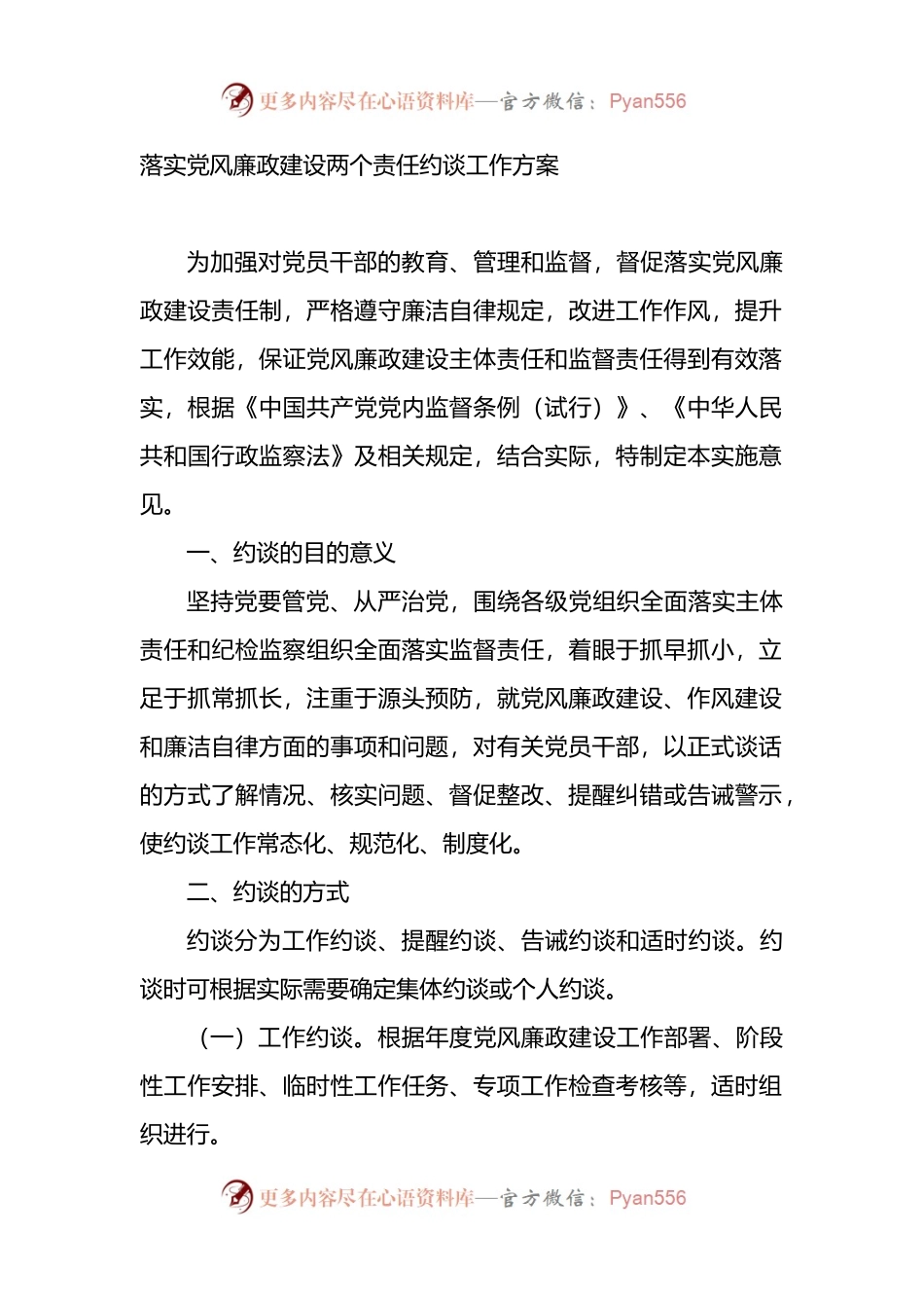 落实党风廉政建设两个责任约谈工作方案.docx_第1页