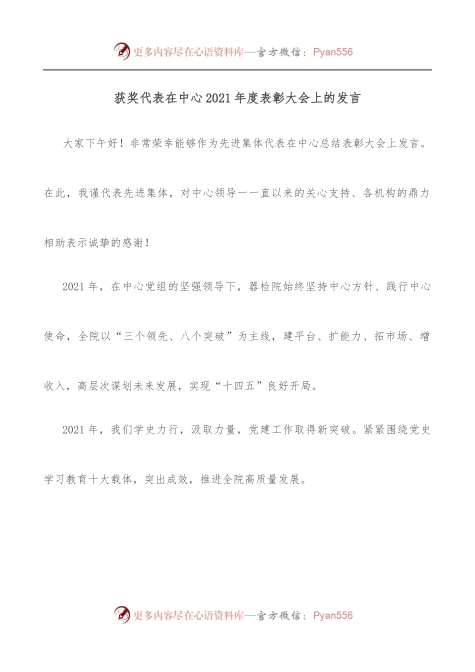 获奖代表在中心2021年度表彰大会上的发言.docx_第1页