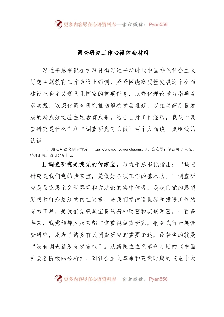 调查研究工作心得体会材料.docx_第1页
