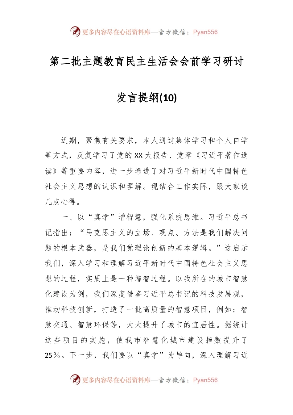 第二批主题教育民主生活会会前学习研讨发言提纲 (10).docx_第1页
