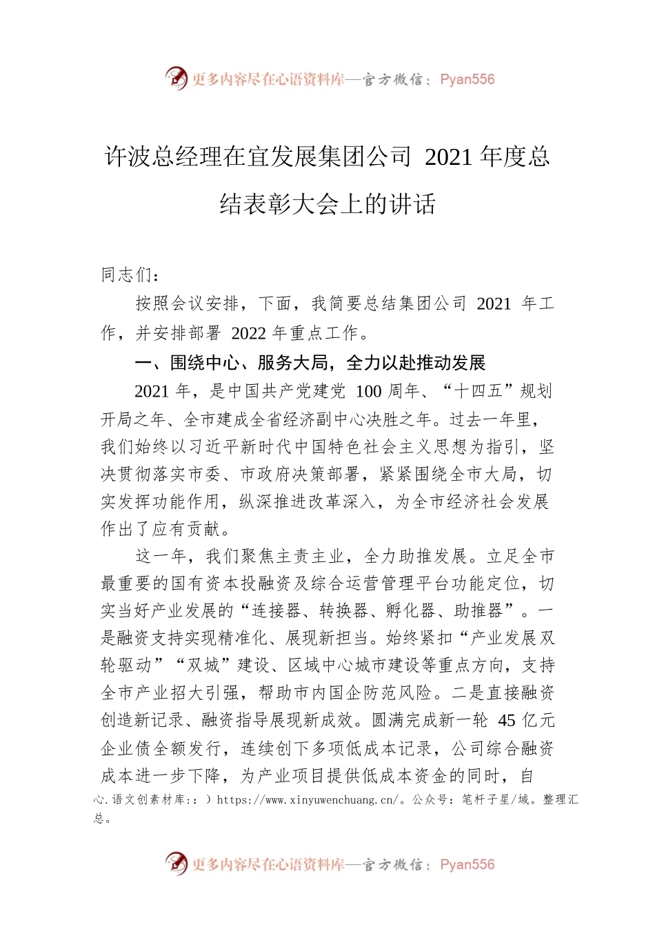 许波总经理在宜发展集团公司2021年度总结表彰大会上的讲话.docx_第1页