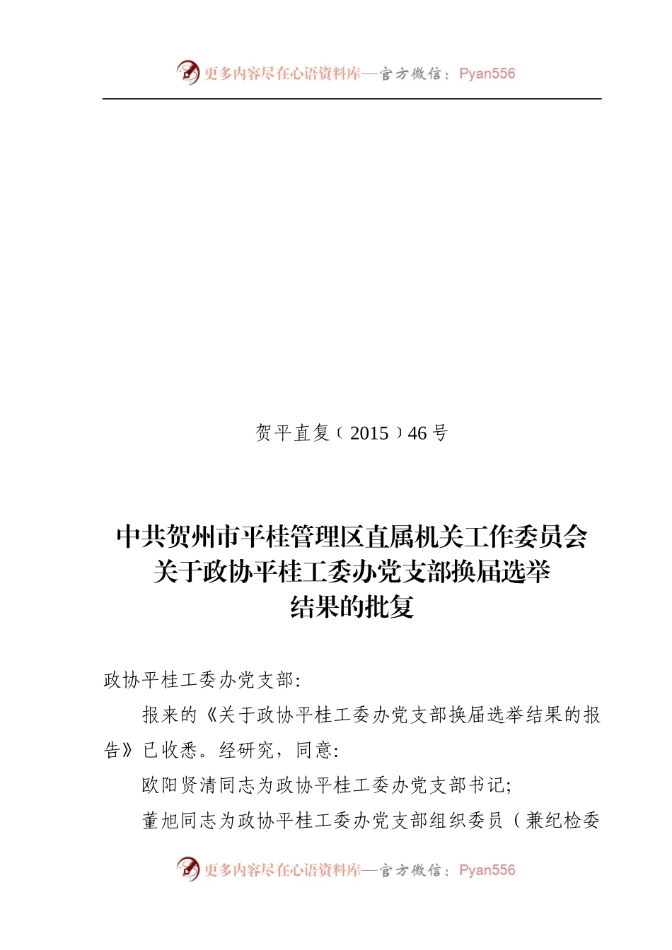 贺平直复〔2015〕46号—关于党支部换届选举结果的批复（政协工委办）.docx_第1页
