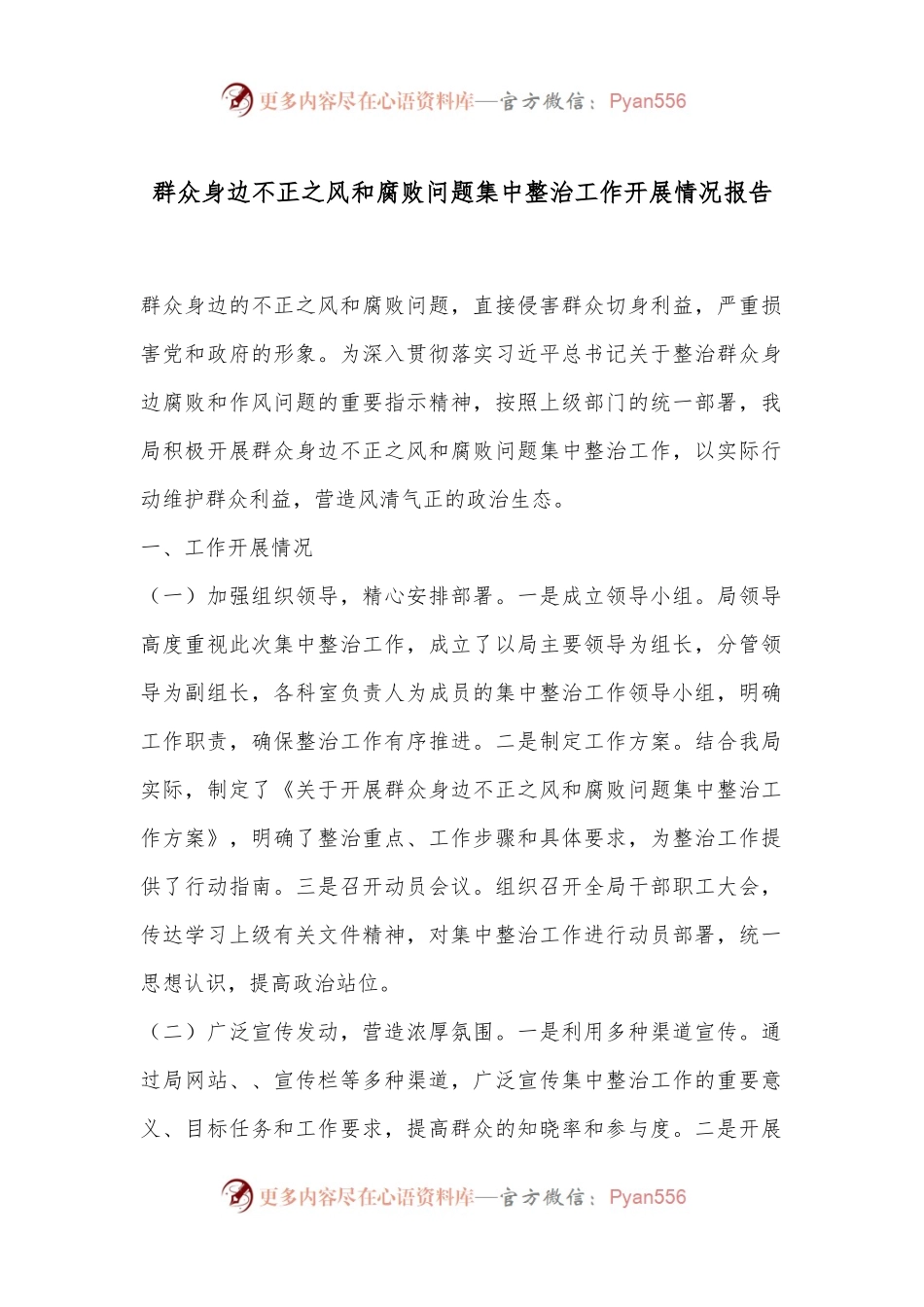 群众身边不正之风和腐败问题集中整治工作开展情况报告.docx_第1页