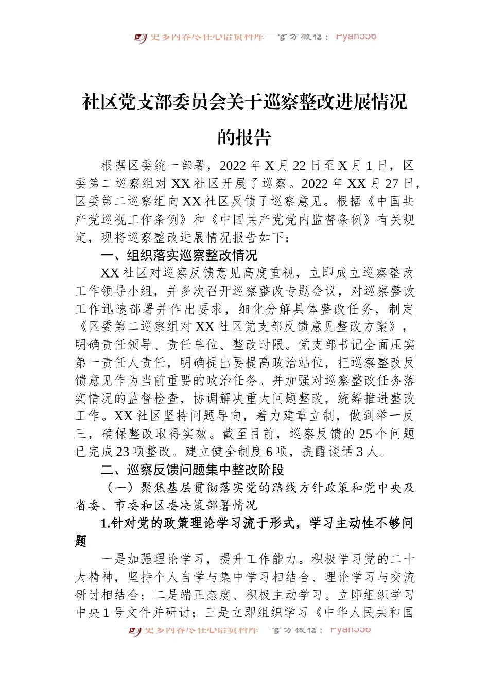 社区党支部委员会关于巡察整改进展情况的报告.docx_第1页