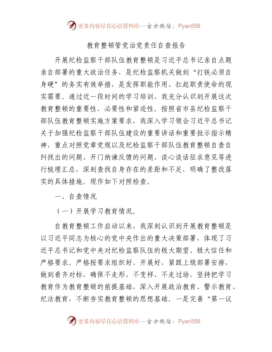 纪检监察干部队伍教育整顿管党治党责任自查报告（纪委监委3600字）.docx_第1页