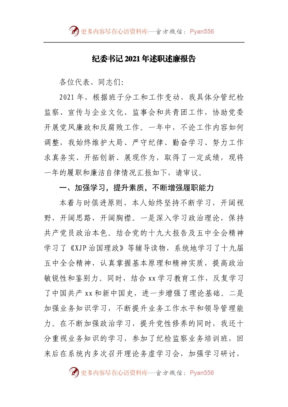 纪委书记2021年述职述廉报告[01].docx_第1页