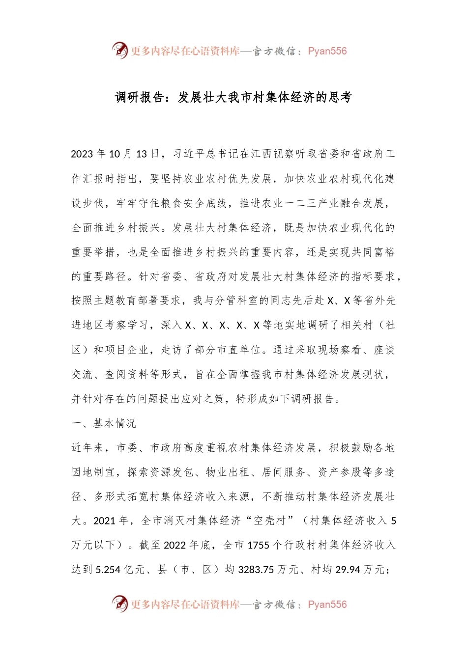 调研报告：发展壮大我市村集体经济的思考.docx_第1页