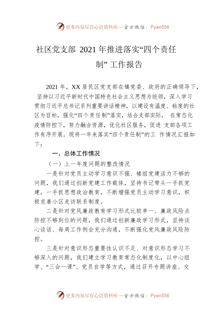 社区党支部2021年推进落实“四个责任制”工作报告.docx_第1页