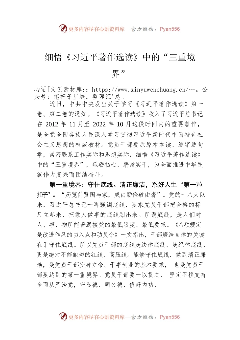 细悟《习近平著作选读》中的“三重境界”.docx_第1页