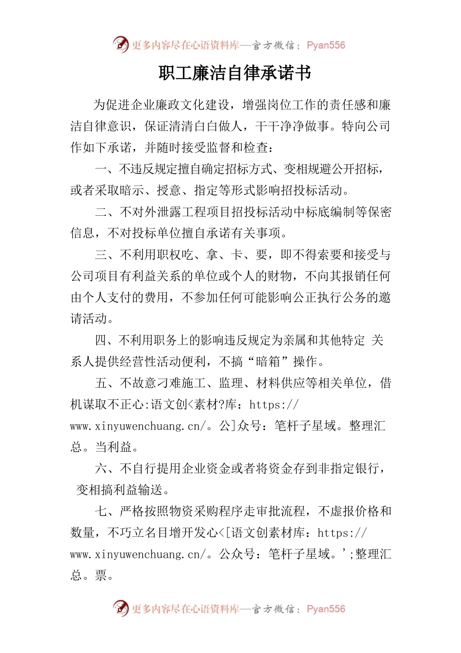 职工廉洁自律承诺书.docx_第1页