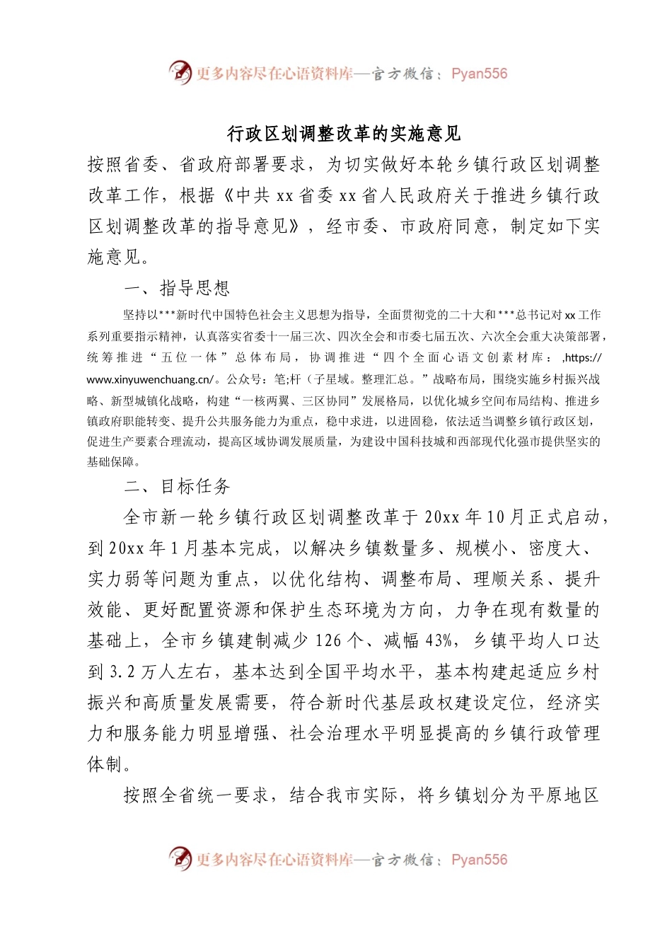 行政区划调整改革的实施意见.docx_第1页