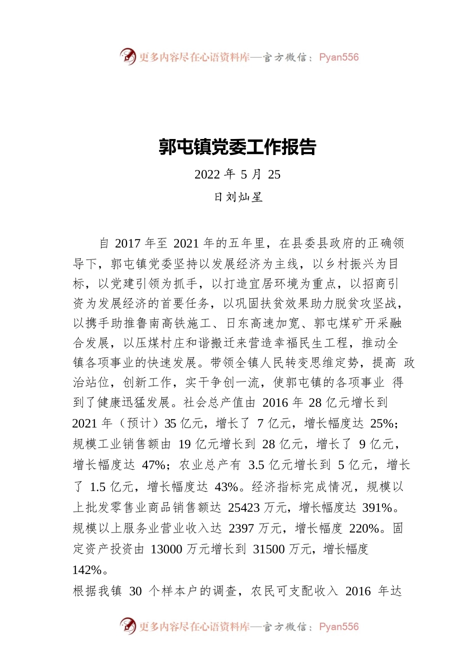 郭屯镇党委工作报告（20220525）.docx_第1页